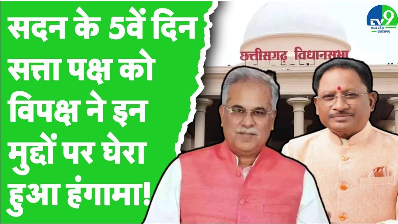 Chhattisgarh Budget Session: विधानसभा का 5वां दिन, इन मुद्दों पर विपक्ष ने सरकार को घेरा!