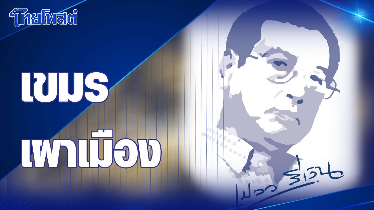 เปลวสีเงิน : “เขมรเผาเมือง”