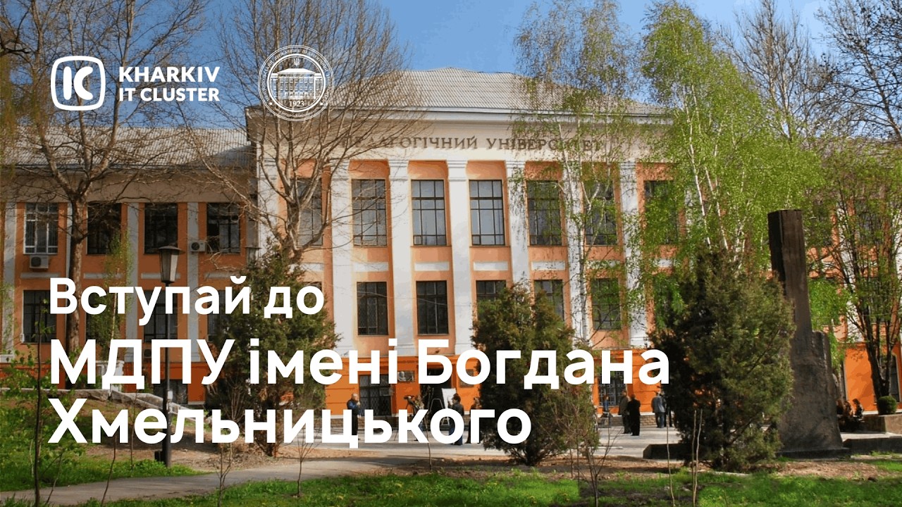 Вступай до Мелітопольського державного педагогічного університету імені Богдана Хмельницького