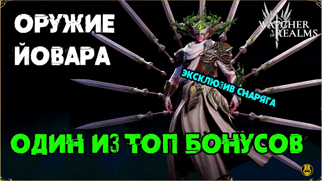 Эксклюзив на Йовара / Оружие 