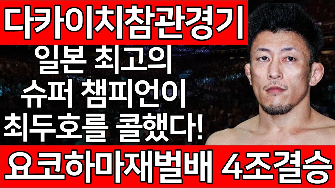 다카이치 참관경기. 일본 최고의 슈퍼 챔피언이 최두호를 콜했다! 요코하마재벌배 4조결승 | 최두호 vs. 카와지리 타츠야 [PS5 UFC]
