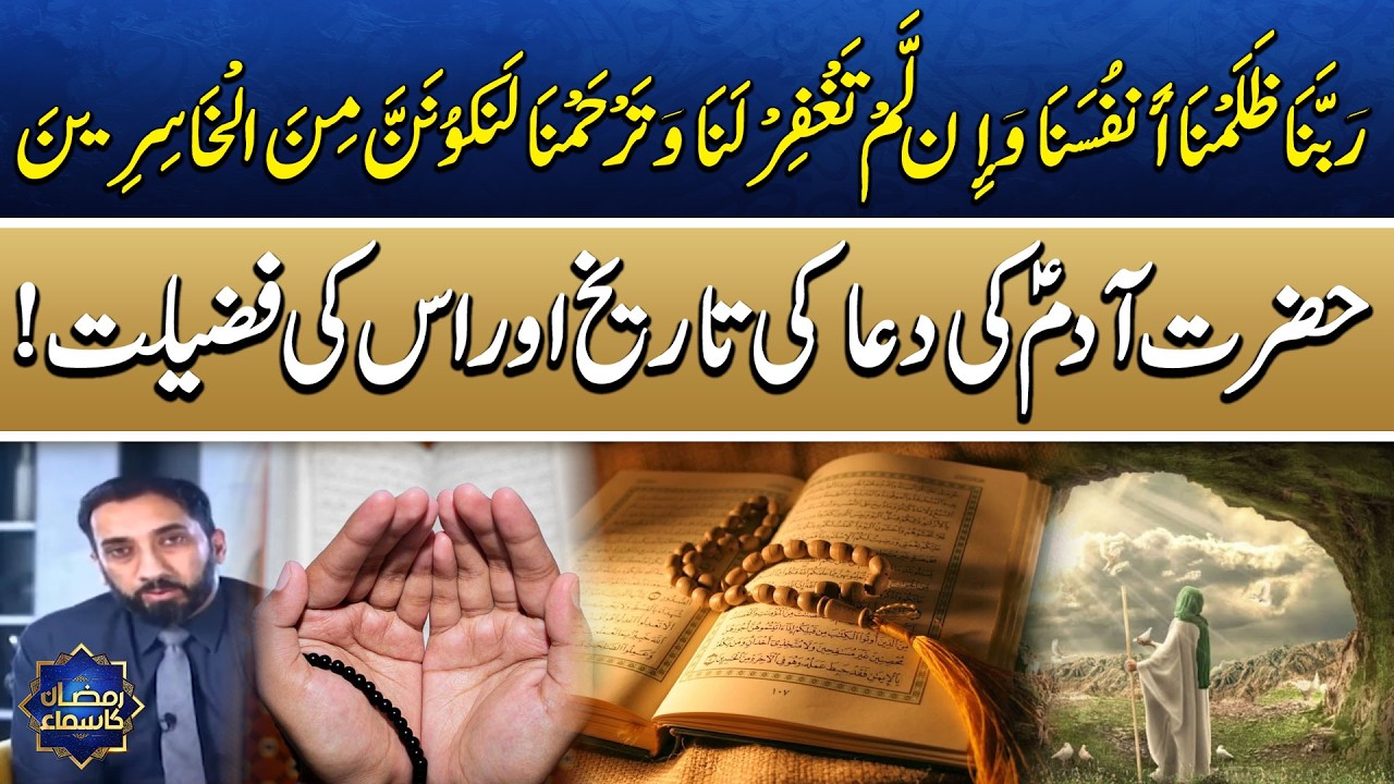 Powerful Dua of Hazrat Adam (AS) | History and Significance | SAMAA TV