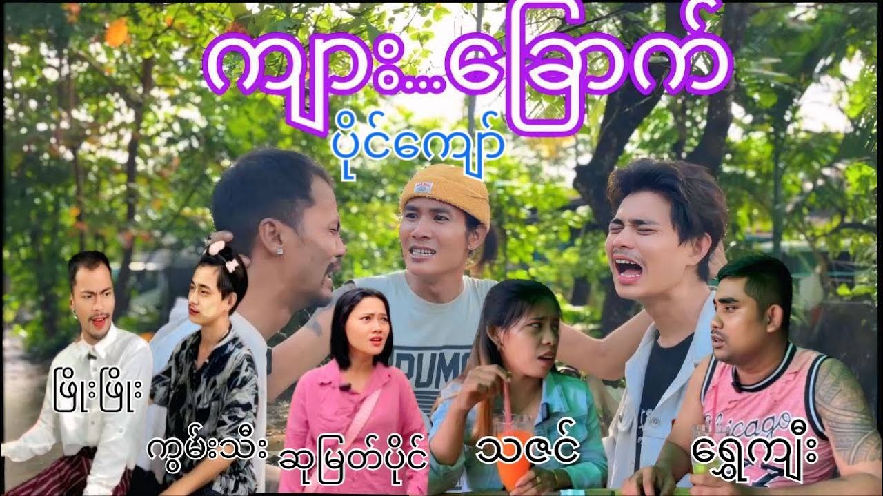 ကျား...ခြောက် || Paing Kyaw