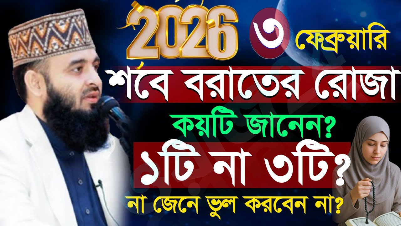 🟨🟩শবে বরাতের রোজা কয়টি ১টি নাকি ৩টি রাখবেন? জানুন, মিজানুর রহমান আজহারী, Mizanur rahman azhari#waz