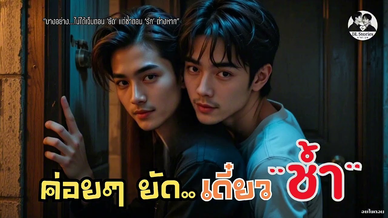 ค่อย ๆ พูด…เดี๋ยวช้ำใจ | นิยายเสียงวาย ดราม่า ซึ้งลึก | จบในตอน | BL Stories Station
