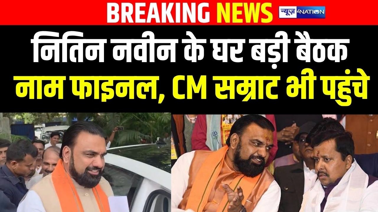 Bihar MLC Election को लेकर बड़ी बैठक शुरू, Nitin Nabin के घर नाम फाइनल, CM Samrat भी पहुंचे |