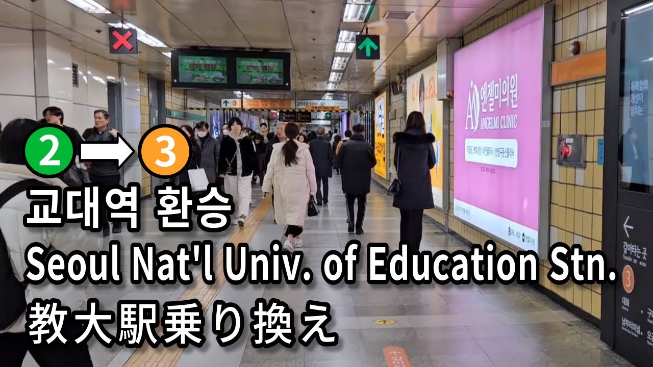[서울지하철] 교대역 2호선에서 3호선으로 환승 | Transfer at Seoul Nat'l Univ. of Education Station, Seoul, Korea
