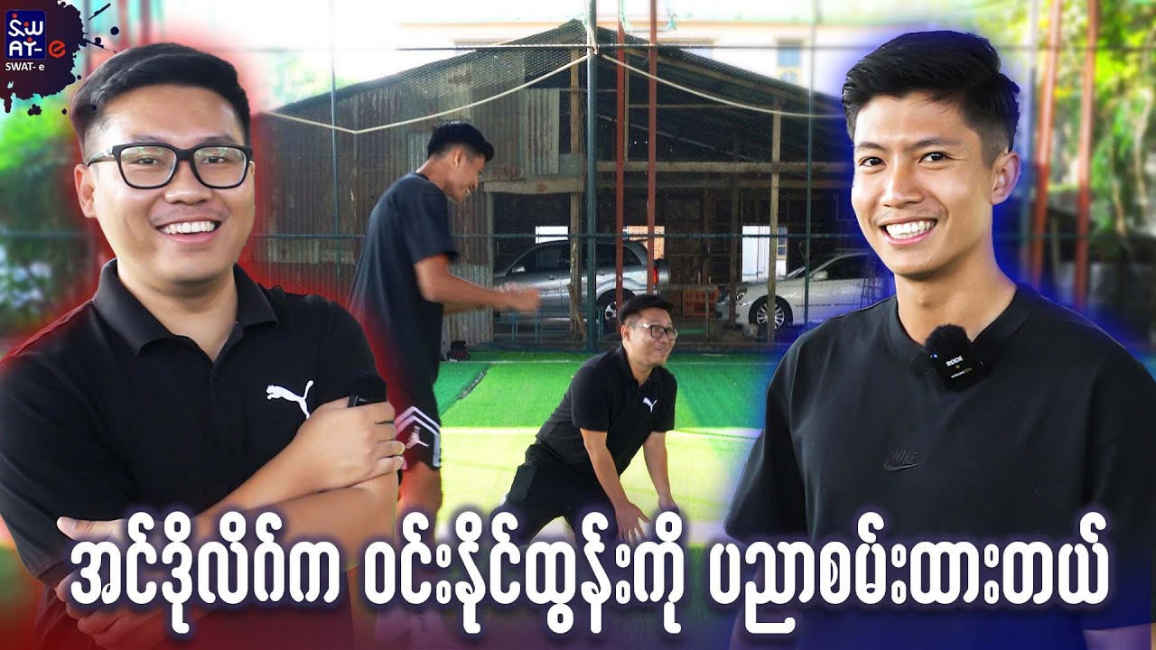 အင်ဒိုလိဂ်က ဝင်းနိုင်ထွန်းကို ပညာစမ်းထားတယ်