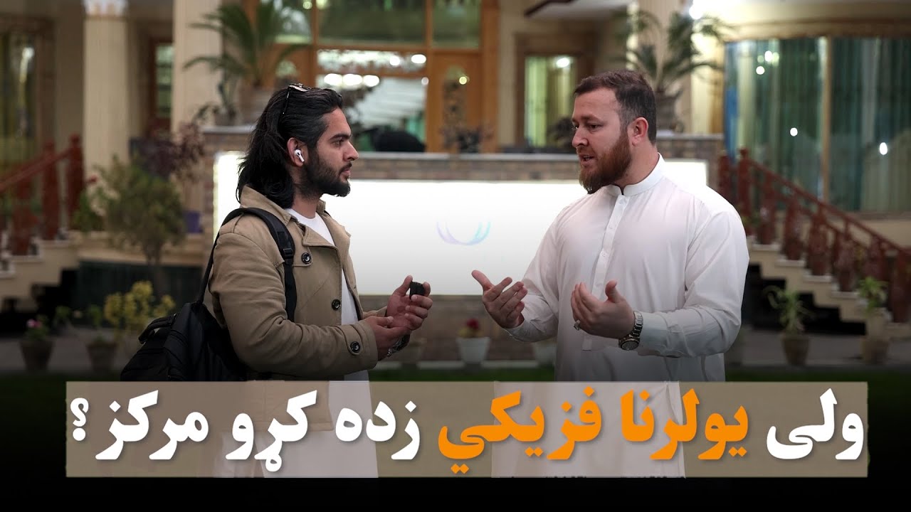 Why Ulearna Physical Education Center? | ولی یولرنا فزيکي زده کړو مرکز؟