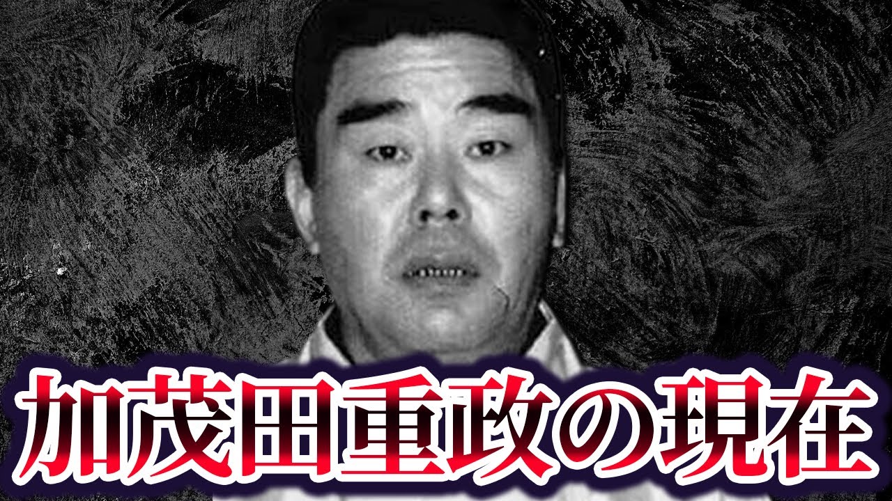 【伝説の昭和ヤ○ザ】加茂田重政の現在が...【山口組史上最強の武闘派】