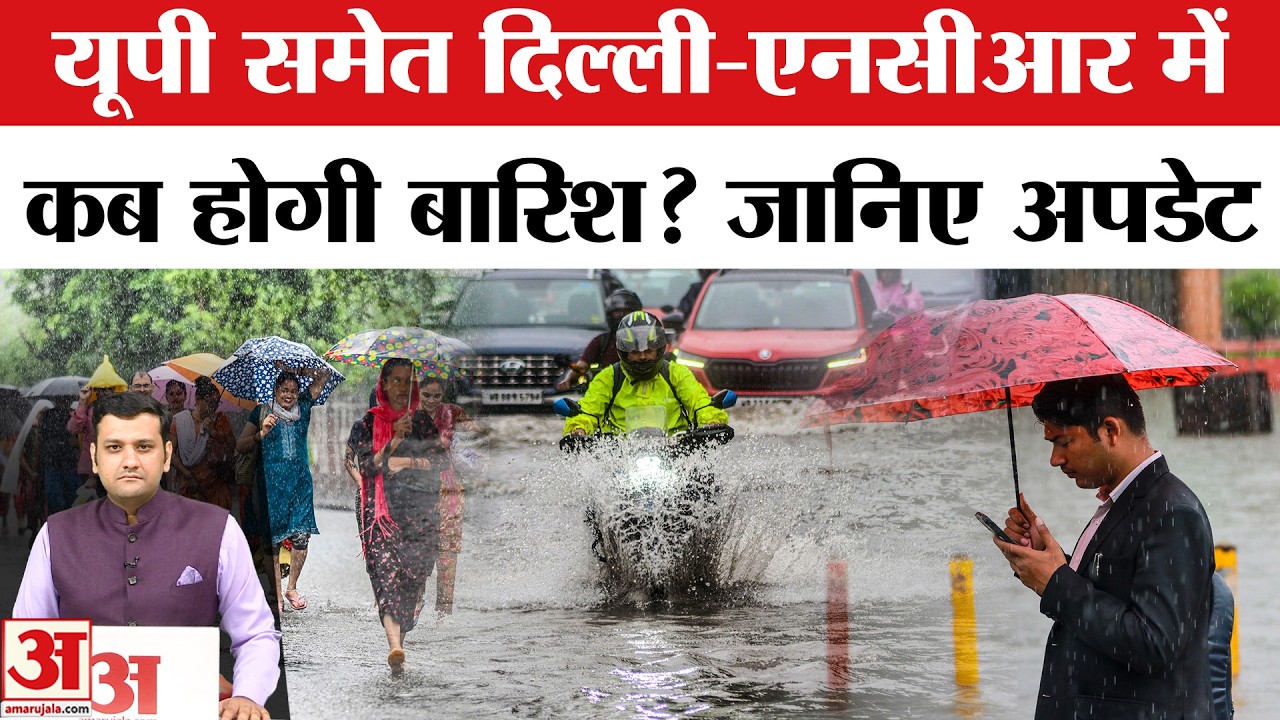Weather Forecast: Delhi-NCR, UP में Monsoon पर Update, कब होगी Rain?  IMD Alert | Mausam Samachar