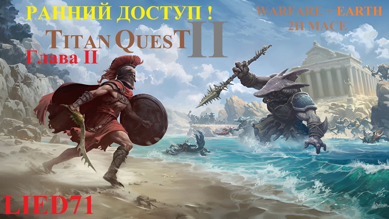 Titan Quest II, серия 7. Дубинатор, русификатор, 3 поросенка, Крепость и Король ихтиан,