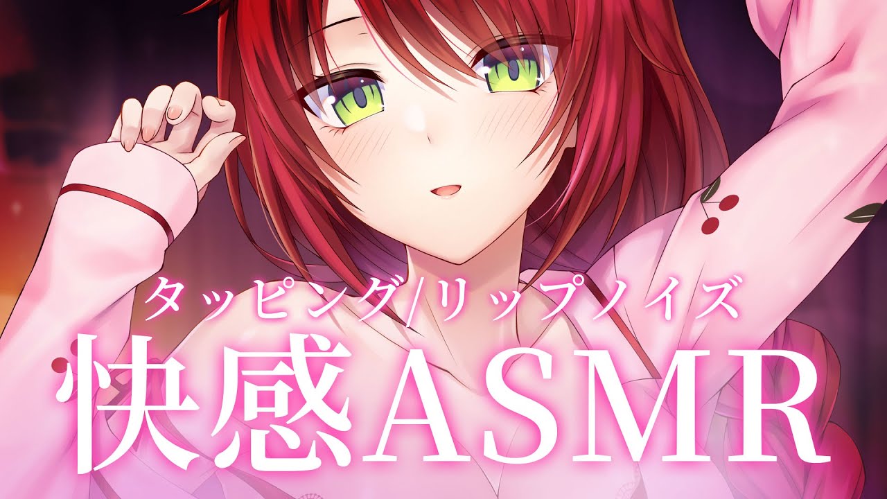【ASMR】脳まで届く♡気持ちいいタッピングとリップノイズ【緋乃あかね / Japanese Vtuber】