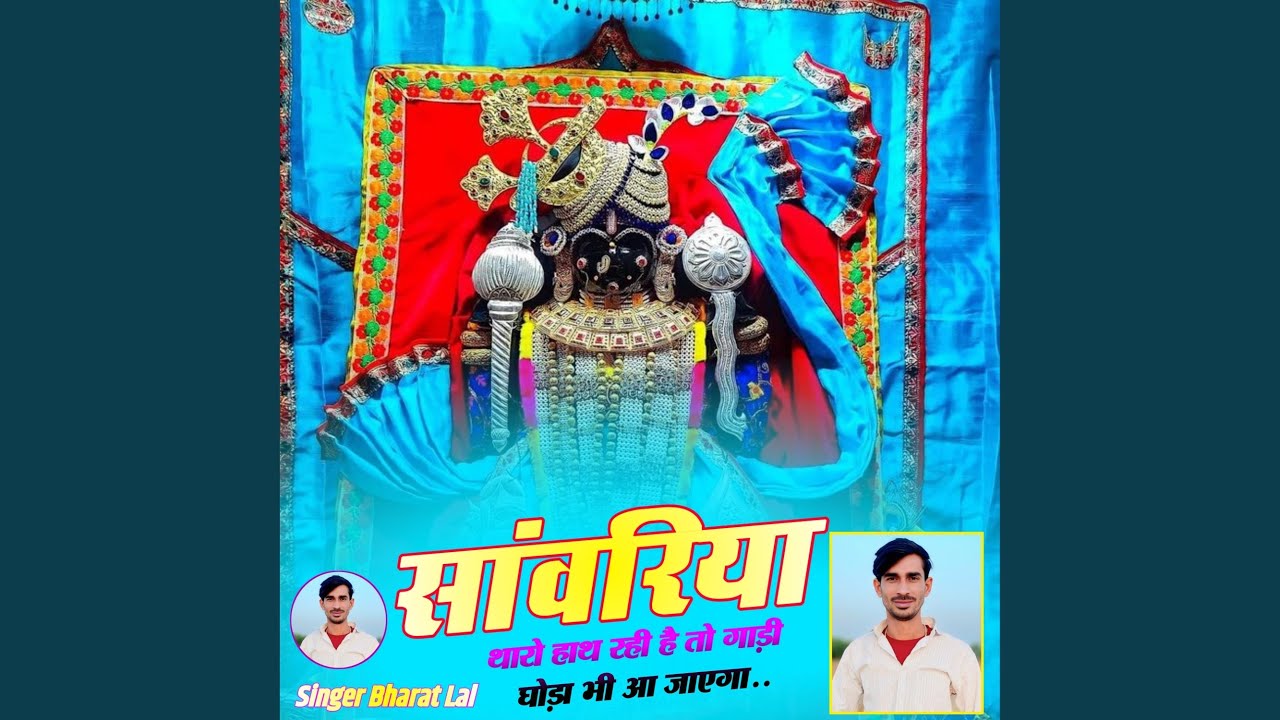 सांवरिया थारो हाथ रही है तो गाड़ी...