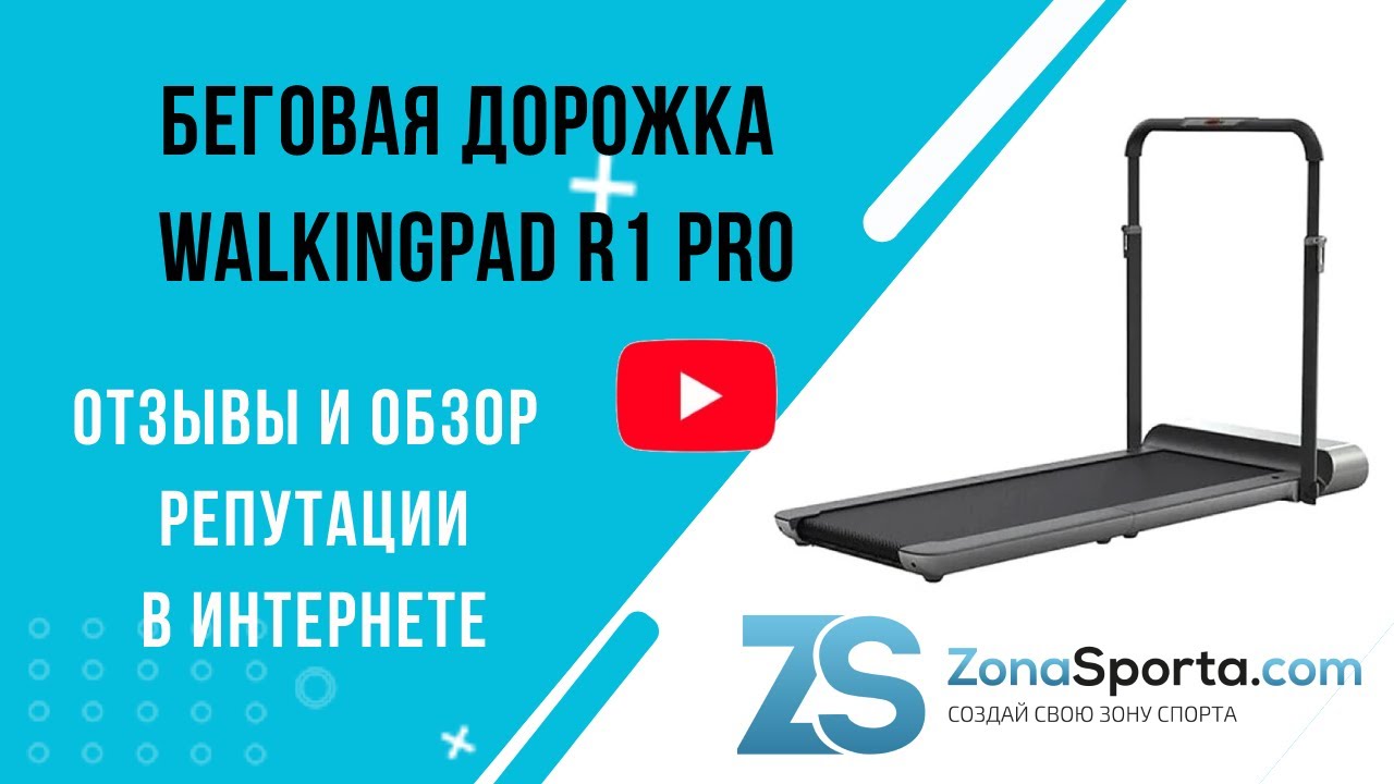 Беговая дорожка WalkingPad R1 Pro отзывы и обзор репутации в интернете