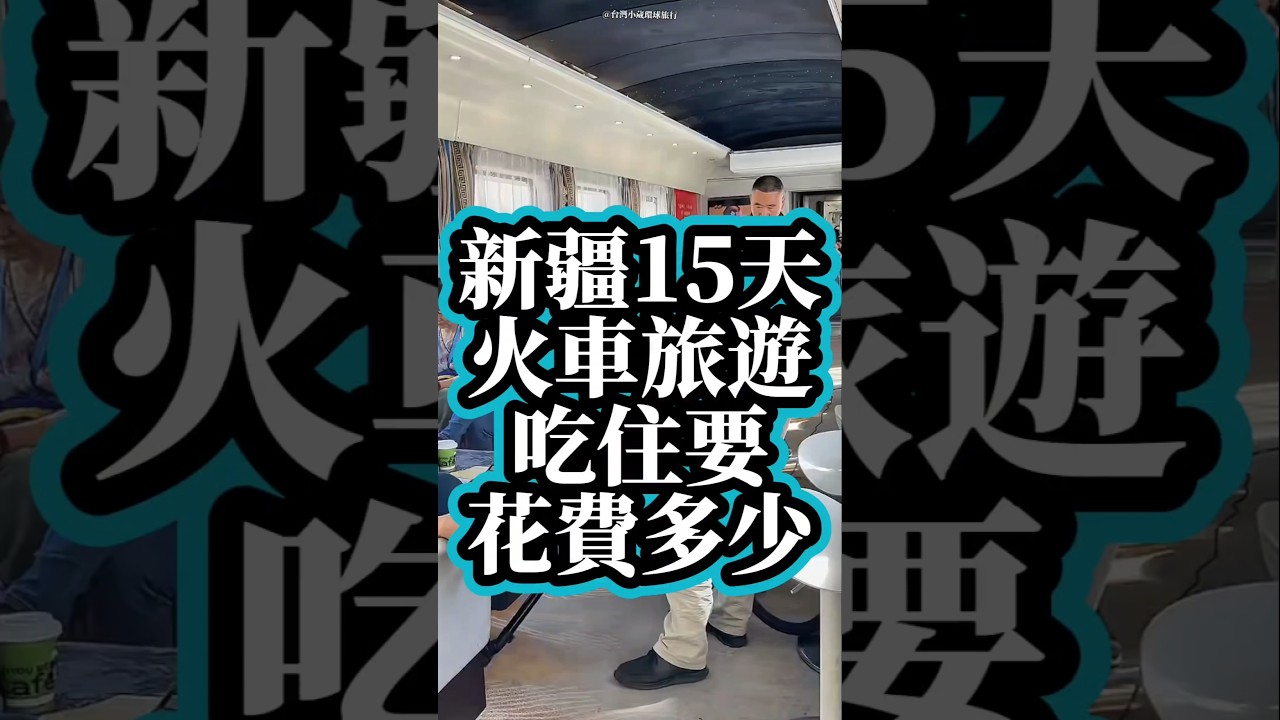 中國新疆#火車遊15天吃住#要花費多少# 大美中國#旅行 #景區 #大熱門 #旅游 #中國旅遊#旅行大玩家#旅遊推薦官#travel #旅遊攻略。