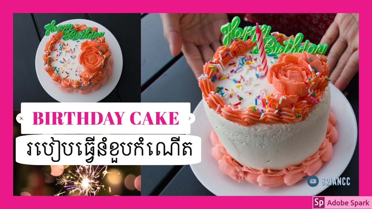 របៀបធ្វើនំខួបកំណើត How to Make Birthday Cake