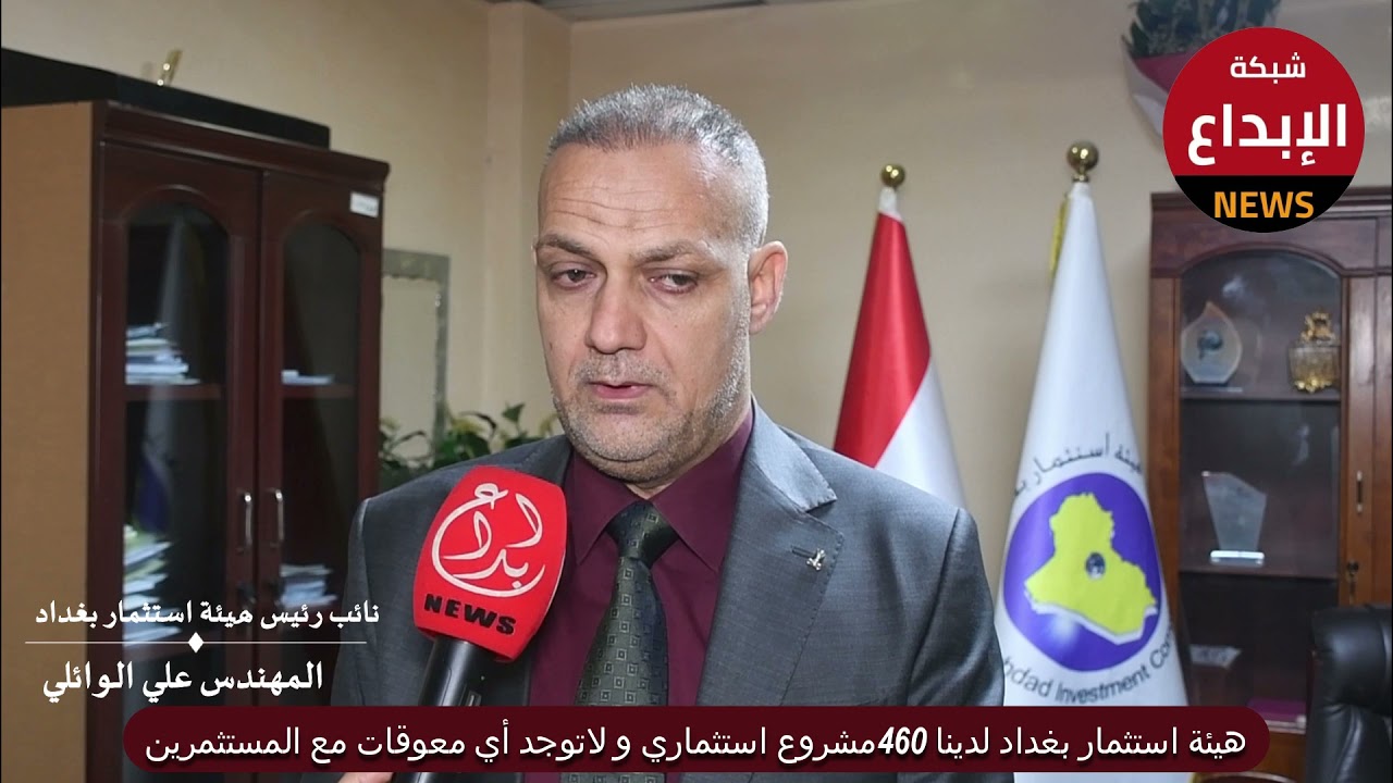 هيئة استثمار بغداد لدينا ٤٦٠مشروع استثماري و لاتوجد  أي معوقات مع المستثمرين