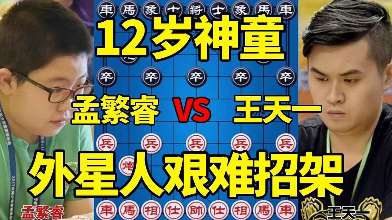 【精彩棋局合集】12岁神童硬刚王天一 关键时刻弃子恰到好处 外星人艰难招架