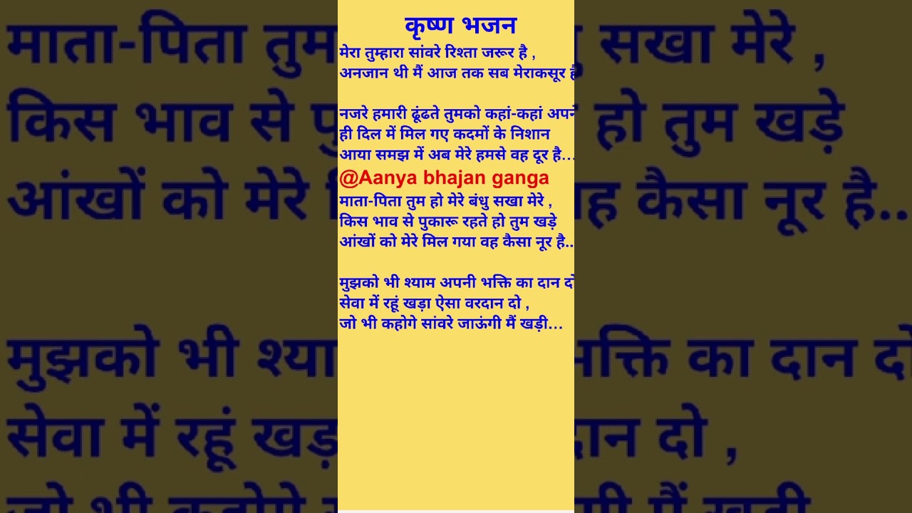 #कृष्णा भजन तेरा मेरा सांवरे रिश्ता जरूर है#भजन#ट्रेंडिंग वीडियो विद लिरिक्स भजन🙏