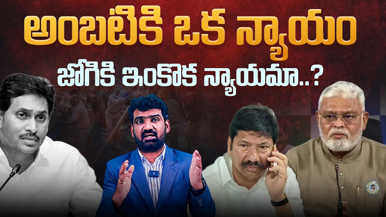 అంబటికి ఒక న్యాయం జోగికి ఇంకొక న్యాయమా.? | Why Kutami Govt Silent on Jogi Ramesh's Cases | Marokonam