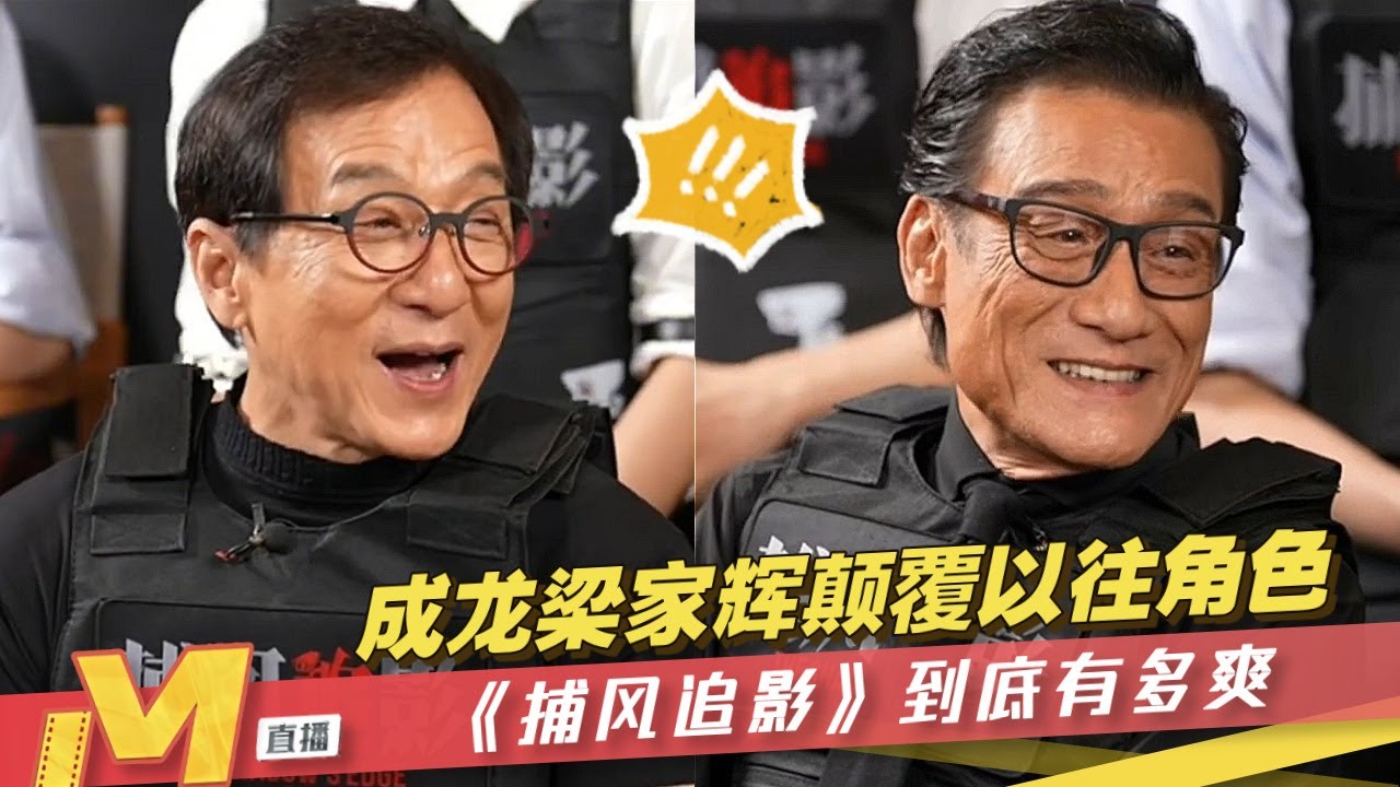 成龙梁家辉为何愿意出演《捕风追影》？