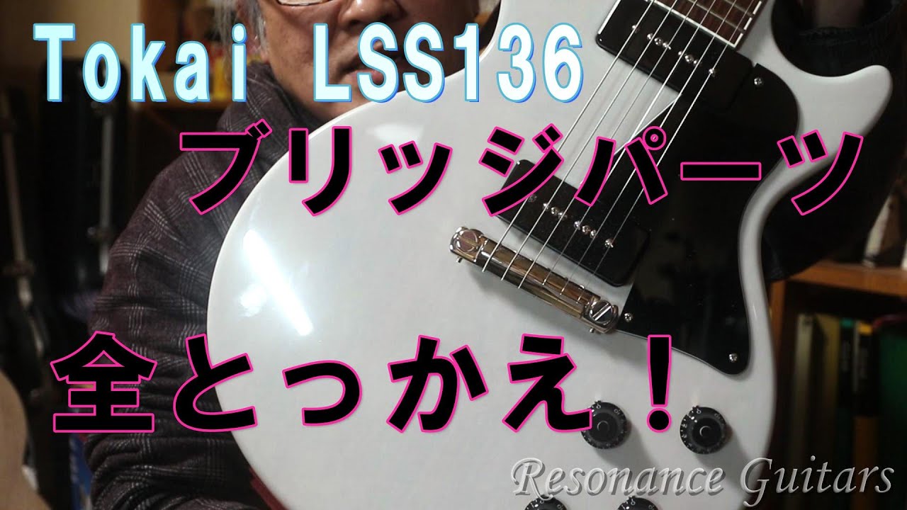Tokai LSS136 ブリッジパーツ全とっかえ！