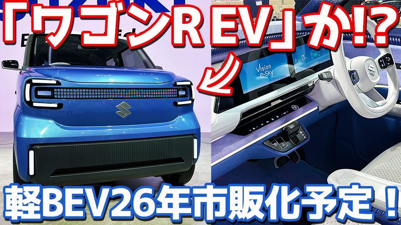 【ワゴンR EVデビュー!?】スズキ ビジョンeスカイ 内外装紹介！26年登場予定、航続距離270km以上の軽BEV！【SUZUKI Vision e-Sky JMS2025】