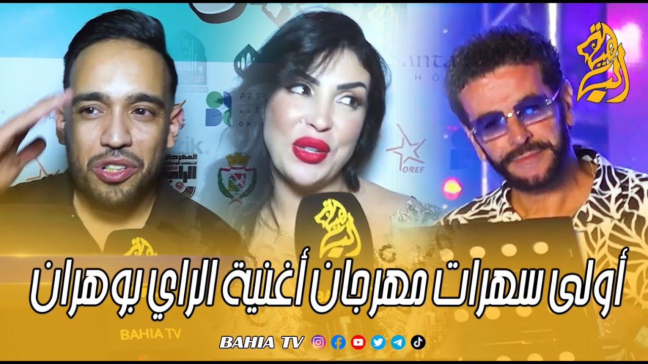 إقبال واسع للجمهور في أولى سهرات مهرجان أغنية الراي بوهران