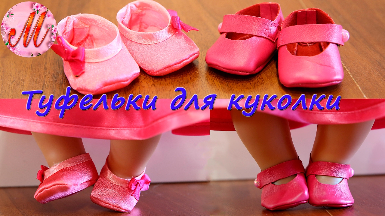 Как сшить туфельки своими руками на куклу Беби Борн