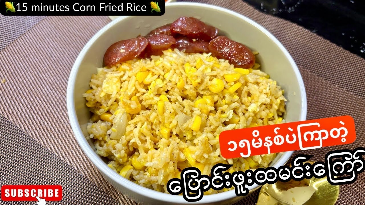 အချိန် ၁၅မိနစ်ပဲလိုတဲ့ ပြောင်းဖူးထမင်းကြော် Corn Fried Rice Recipe