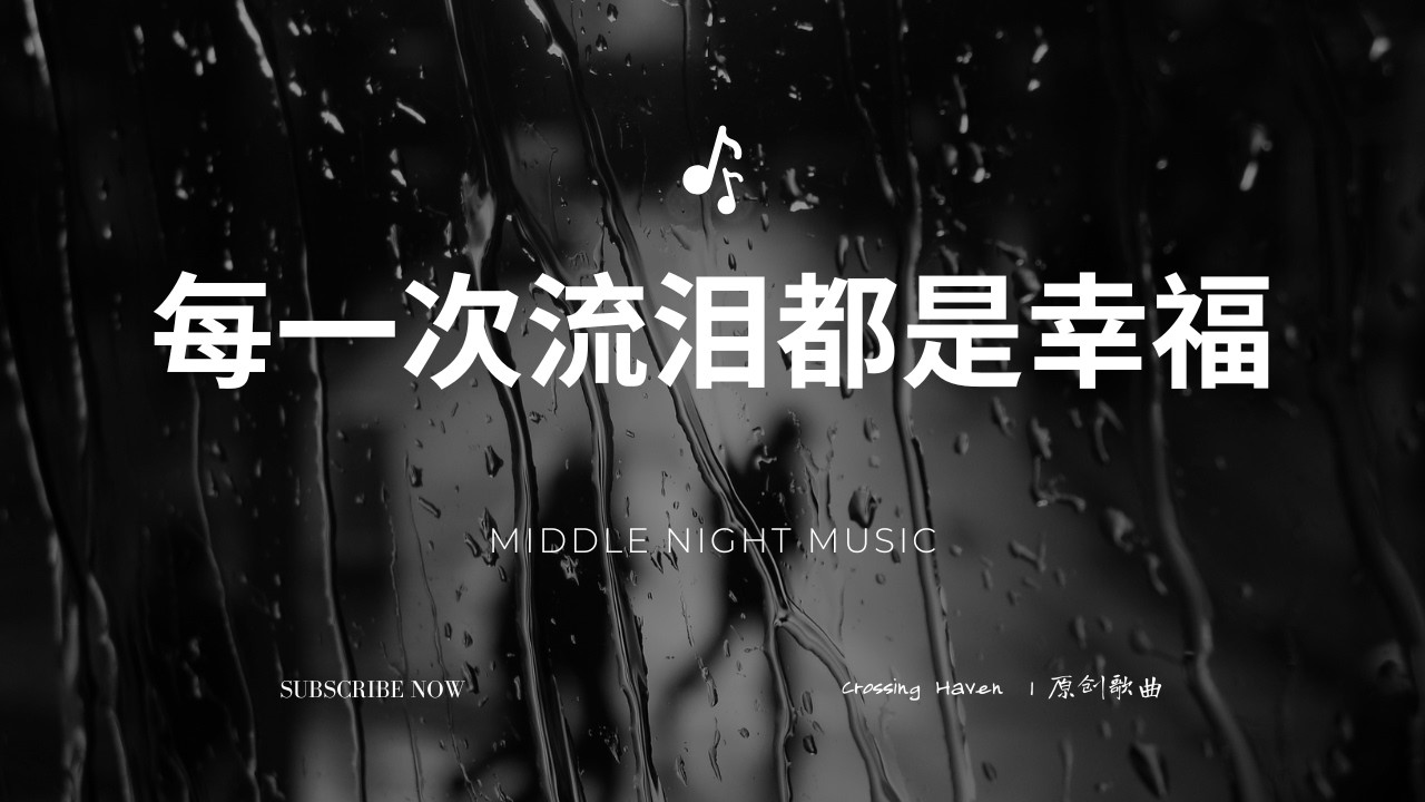 《每一次流泪都是幸福》| Crossing Haven Music 可心港湾 原创音乐  LOFI 流行音乐 EDM 轻摇滚 RAP  POP JAZZ  INDIE  WORSHIP