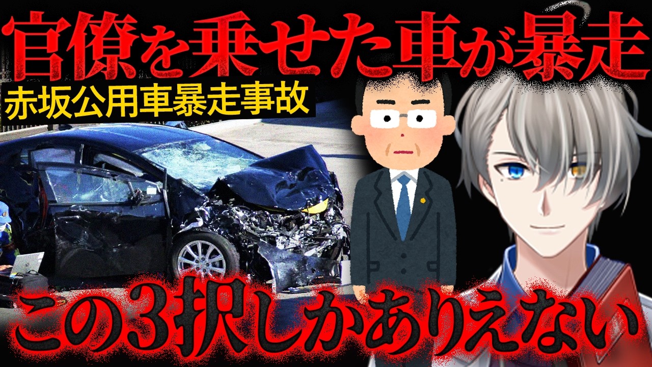 【陰謀論】赤坂のど真ん中で時速130キロ…内閣府公用車が「鉄の塊」と化して突っ込んできた真相【かなえ先生の切り抜き】元配信2026/02/09
