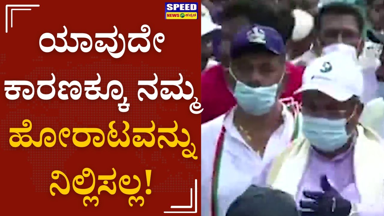 DkShivaKumar : ಯಾವುದೇ ಕಾರಣಕ್ಕೂ ಹೋರಾಟ ನಿಲ್ಲಿಸಲ್ಲ | Mekedatu Padayathre | 4th Day Padayathre | SNK