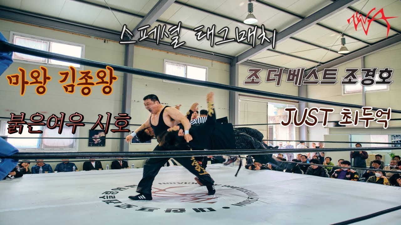WWA IS BACK !! 김종왕 & 시호 VS 조경호 & 최두억 스페셜 태그매치 (23.04.29 WWA 오피셜 짐, 김포) 프로레슬링 Prowrestling
