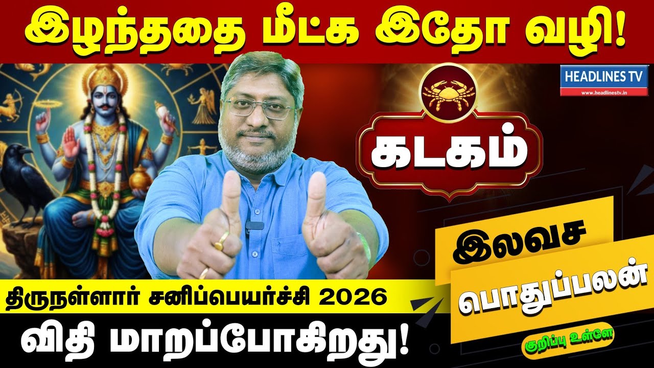 கடகம் - விதி மாறப்போகிறது சனிப்பெயர்ச்சி 2026 அடிமேல் அடி இனியாவது தலைவிதி மாறுமா | kadagam Rasi 