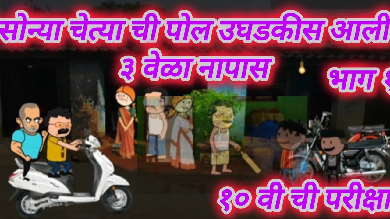 १० वी ची परीक्षा ✍️🥶 | भाग १ | मराठी कॉमेडी@ARSTVMARATHICOMEDY-c8y @marathicomedyshorts @JioHotstar 