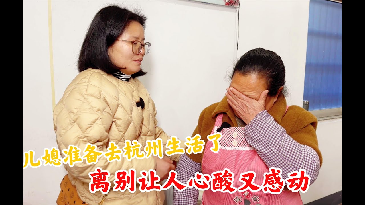 儿媳妇准备出发去杭州生活了，婆媳离别的那一幕，让人心酸又感动