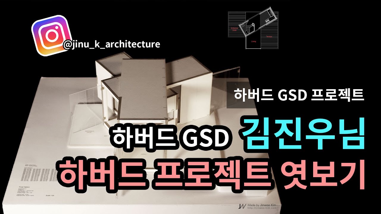 하버드 GSD 프로젝트 소개 [김진우님]