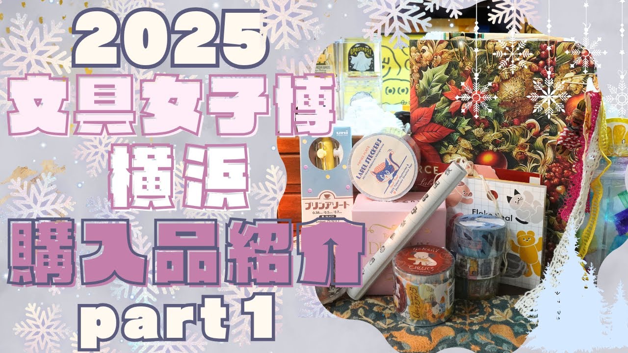 2025横浜 文具女子博購入品紹介(1)