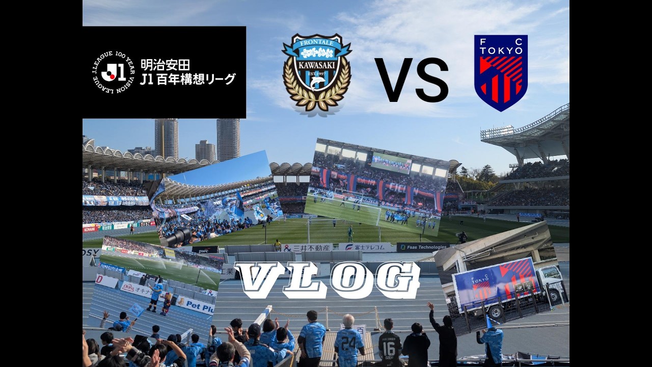 [Vlog] J1 VS FC東京 [川崎フロンターレ]