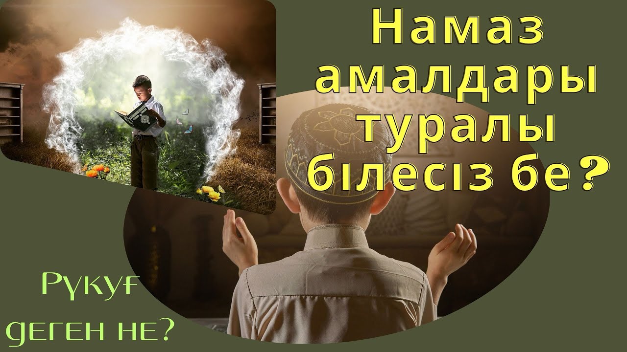 НАМАЗ АМАЛДАРЫ ТУРАЛЫ БІЛЕСІЗ БЕ? Рүкуғ деген не?