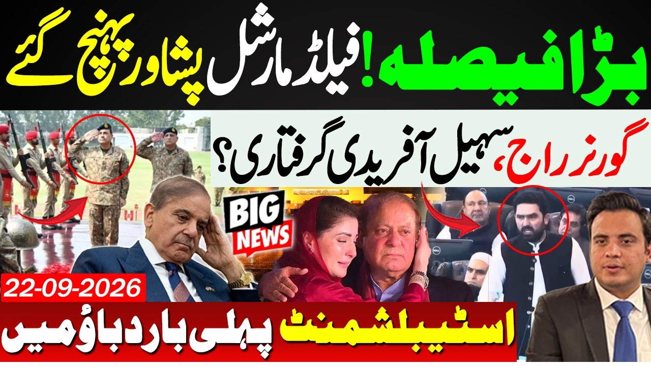 🔴Field Marshal Visit Peshawar: Governor Rule & Suhail Afridi Arrest Controversy