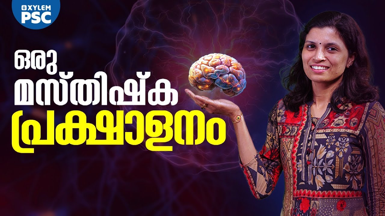ഒരു മസ്തിഷ്ക പ്രക്ഷാളനം | Xylem PSC