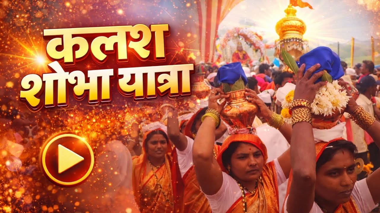 कलश शोभा यात्रा 2026 | भव्य उत्सवाचा LIVE अनुभव