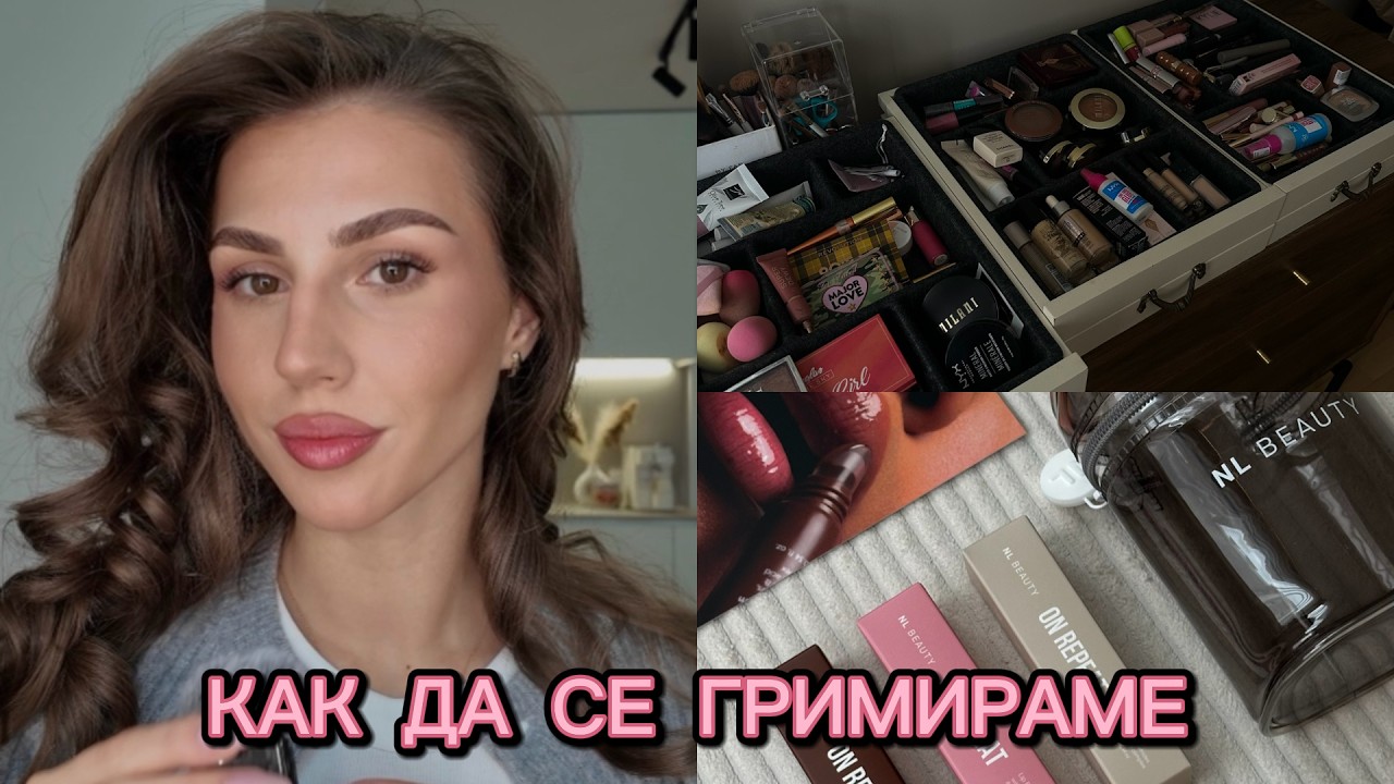 Как да се гримираме?
