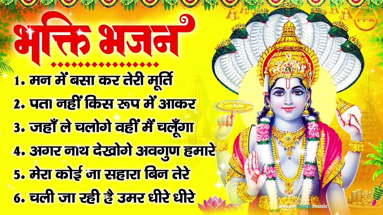 भक्ति भजन : मन में बसा कर तेरी मूर्ति, पता नहीं किस रूप में आकर, जहाँ ले चलोगे वहीं मैं चलूँगा