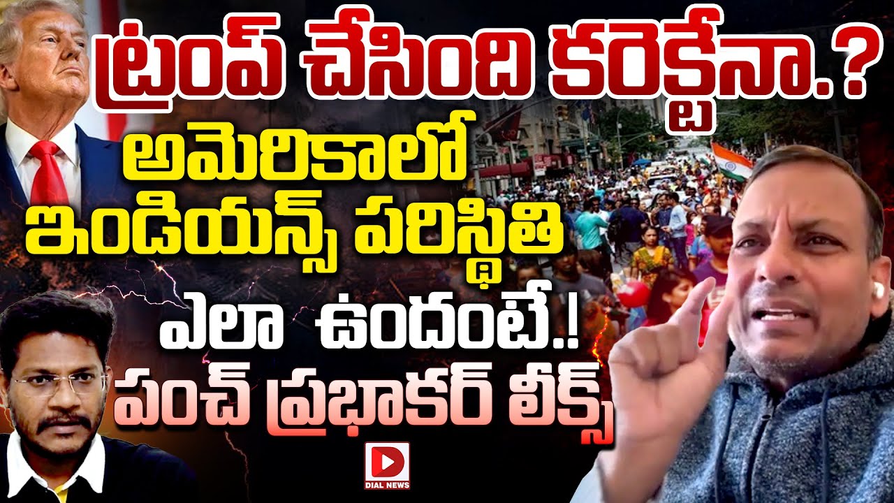 ట్రంప్ చేసింది కరెక్టేనా.? || Punch Prabhakar On Trump H1- B Visa Hot Seat With Vijay Sadhu | Dial