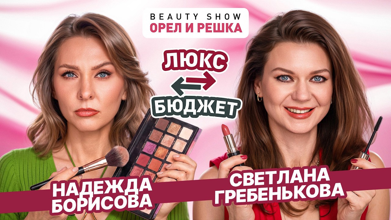 ЛЮКС VS БЮДЖЕТНАЯ КОСМЕТИКА: чей макияж лучше? СВЕТЛАНА ГРЕБЕНЬКОВА