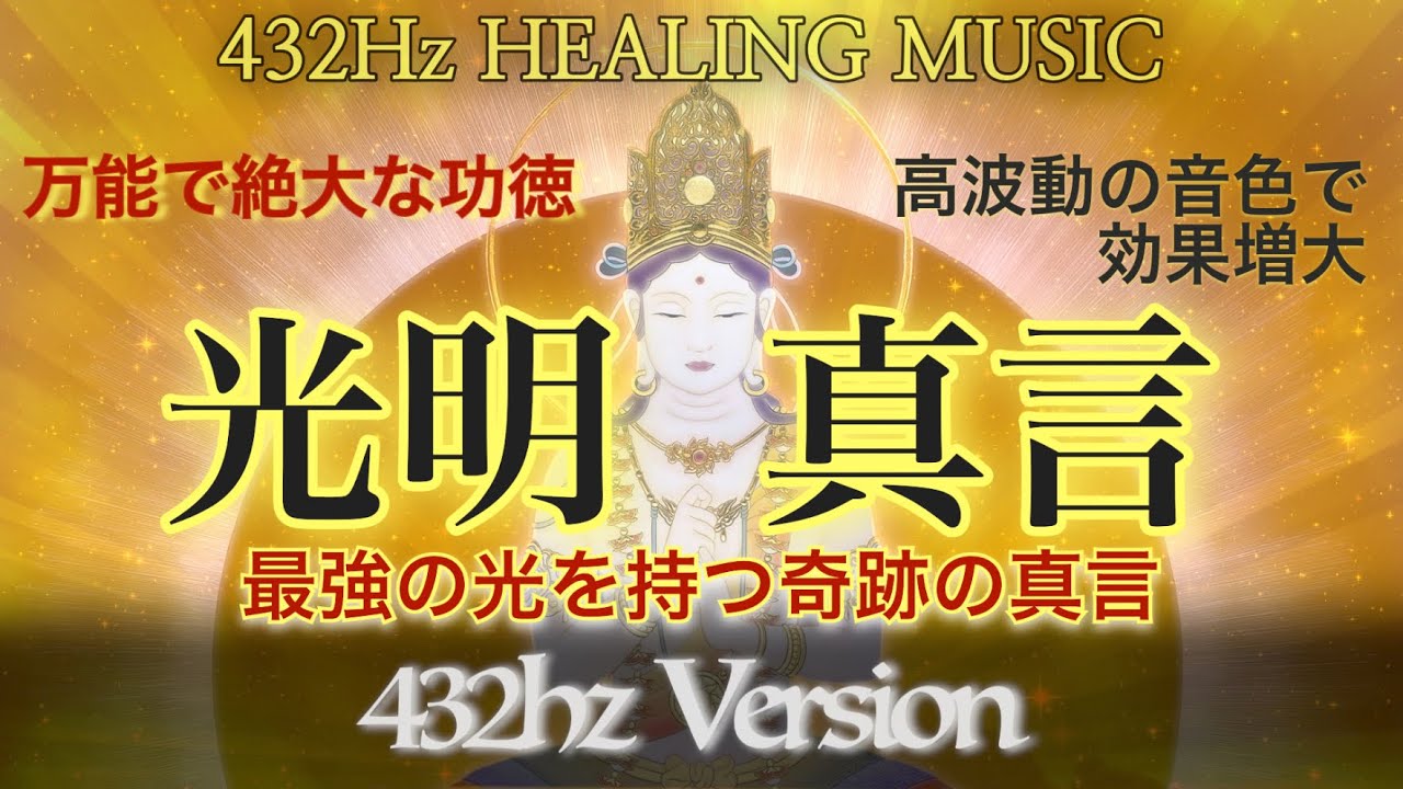 【432Hz 6H】🕉️光明真言のマントラをより強力にしました🔥最強にして究極の光を持つ真言で奇跡を起こす⭐️Komyo Mantra 波動調整　浄化　除霊　生き霊　聴き流し　真言　磁場調整　次元上昇